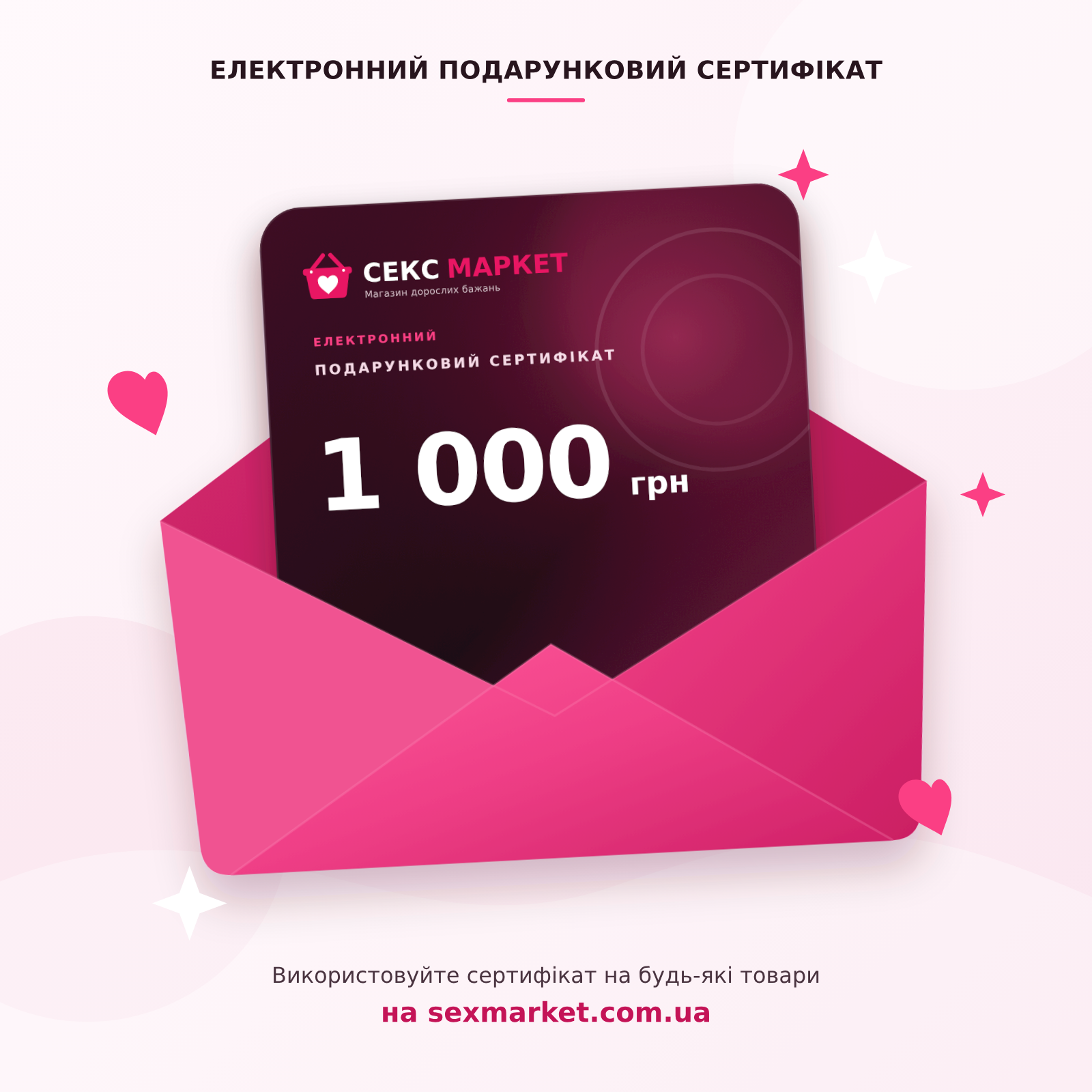 Електронний подарунковий сертифікат Секс Маркет на 1 000 грн у малиновому конверті